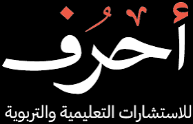 شركة أحرف للاستشارات التعليمية والتربوية